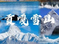-贡嘎雪山