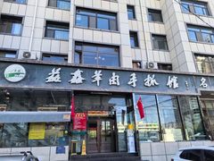 -清真益鑫羊肉手抓馆(南大街店)