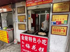 -孙氏梅花糕(马台街)