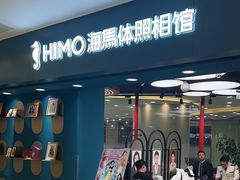 -海马体照相馆(北京apm店)