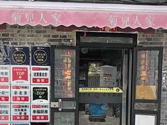 -菊儿人家·北京胡同菜(南锣鼓巷店)