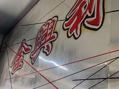 -金兴利茶室(新苏兰店)