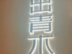-日出青木