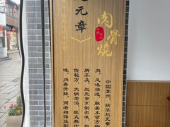 -赵元章肉骨烧(山塘街店)