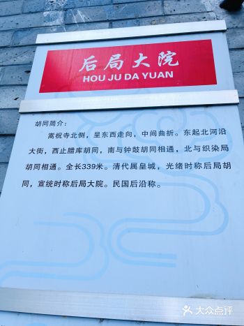 北京胡同·后局大院     后局大院，嵩祝寺北侧
