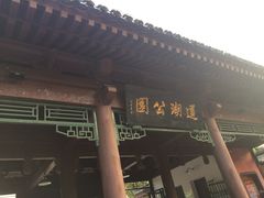 -莲湖公园