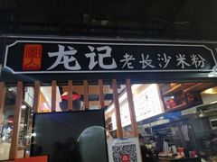 门面-湘人龙记老长沙米粉(华普国际大厦店)