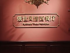 -哈拉硕俄式西餐
