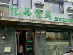门面-忆品青莲素食文化主题餐厅(文华名城店)