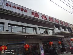-瑞杰烧烤店·24小时营业(山东路店)