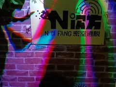 -N次方实景密室逃脱 (中宏大厦店)