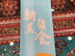 -巴依老爷新疆美食(工体旗舰店)