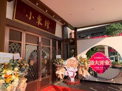 -小東馆(东纵路店)