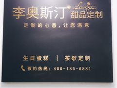 -李奥斯汀蛋糕商务茶歇·甜品台·企业活动团建(长寿路店)