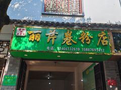 -丽芹豆粉店