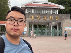 -达活泉公园
