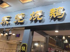 -盛品鲜东莞烧鹅濑粉(杨箕店)