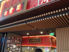 门面-日丰园海肠水饺·老字号大连海鲜(和平广场店)