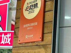 -金牌罗记肠旺面(蔡家街店)