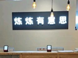 -炼炼有意思·瑜伽·普拉提