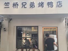 -竺桥兄弟烤鸭馆(竺桥店)