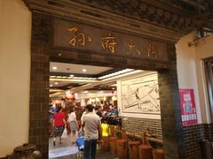 门面-孙府大院(步行街店)
