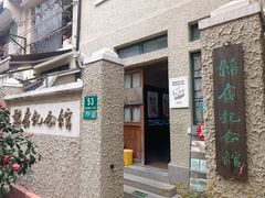 -韬奋纪念馆