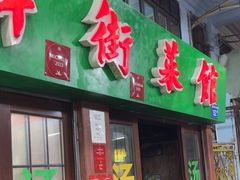 -海鲜街菜馆(海珠南路店)