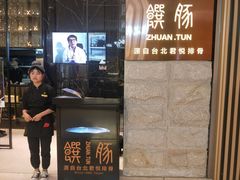 -馔豚·台北菜专门店(深圳湾万象城店)