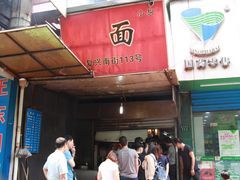 -小狗面馆(复兴店)
