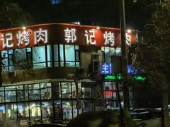 -郭记烤肉(正阳街店)