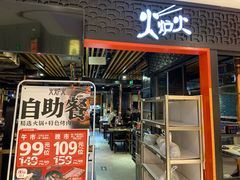 门面-火炉火自助餐(枫蓝国际店)