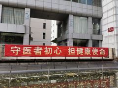 -复旦大学附属华山医院(总院)