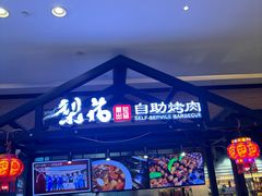 -梨花自助烤肉(天河城店)