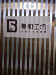 -美肌工坊皮肤管理
