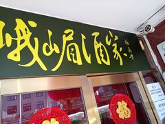 门面-峨嵋酒家(地安门店)