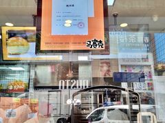-鲍师傅糕点(春熙路店)