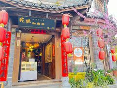 -吃货私房菜(丽江束河古镇店)