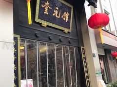 门面-奎元馆.百年奎元.非遗传承(西湖边的解放路店)