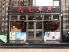 门面-情忆草原涮肉馆