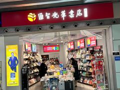 -匯智光华书店(首都机场T3店)