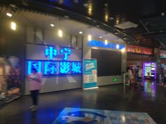 -中宁国际影城(苏州黄埭店)