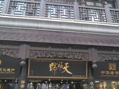 门面-天福号(前门店)