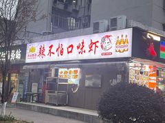 -辣不怕口味虾(凌霄路店)