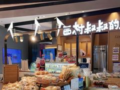 -西村叔叔的店·面包·甜品·蛋糕(清河万象汇店)