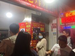 门面-胡仁根胡记炸炸炸