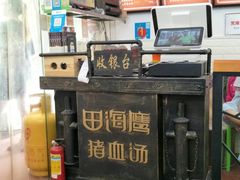 -田海鹰猪血汤(平东一街店)