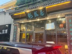 -魁盛居百年鲁菜馆(县西巷店)