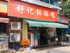 门面-舒记钵钵鸡