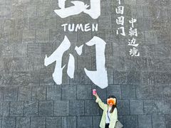 -图们国门景区